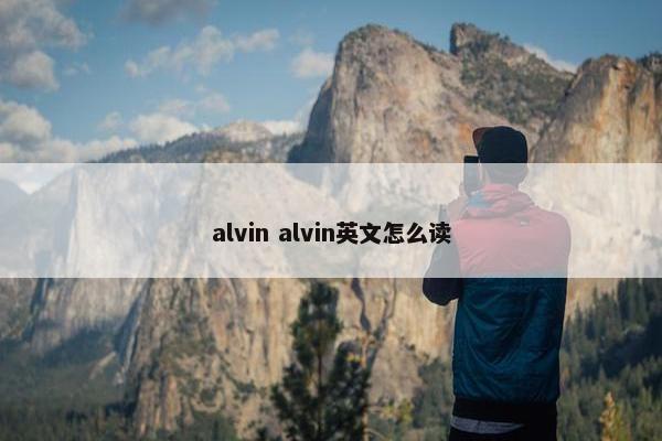 alvin alvin英文怎么读