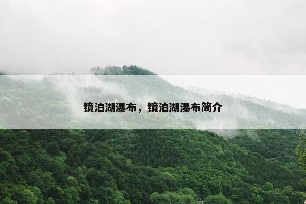 镜泊湖瀑布，镜泊湖瀑布简介