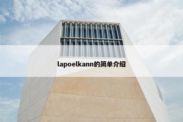 lapoelkann的简单介绍