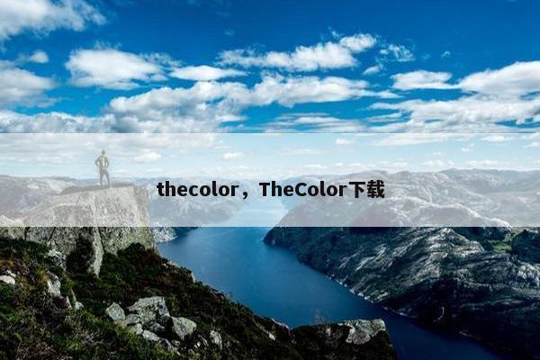 thecolor，TheColor下载