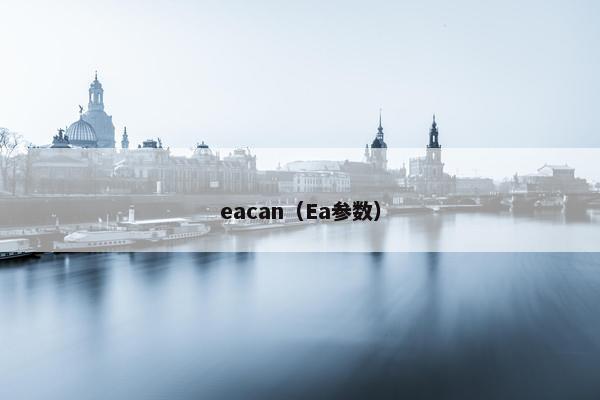 eacan（Ea参数）