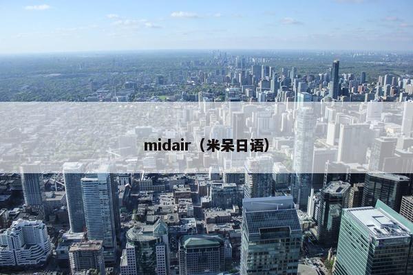 midair（米呆日语）