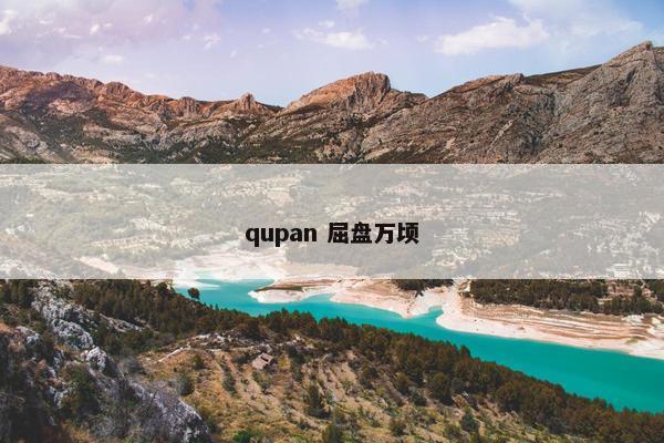 qupan 屈盘万顷