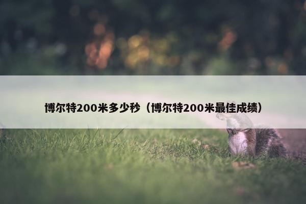 博尔特200米多少秒（博尔特200米最佳成绩）