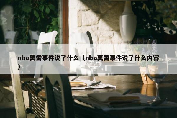 nba莫雷事件说了什么（nba莫雷事件说了什么内容）