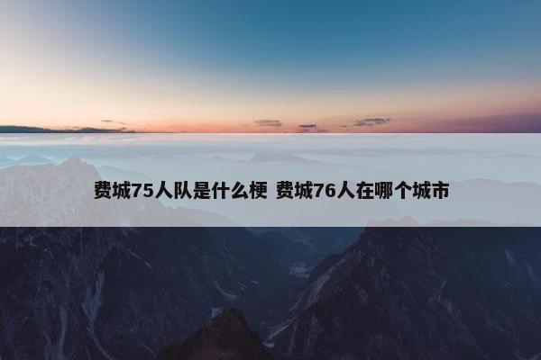 费城75人队是什么梗 费城76人在哪个城市