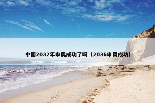 中国2032年申奥成功了吗（2036申奥成功）