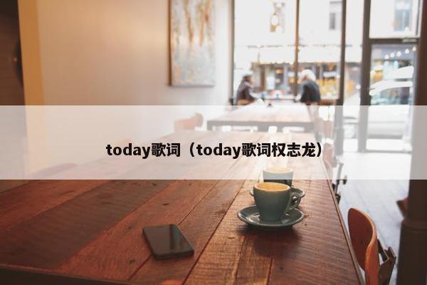 today歌词（today歌词权志龙）